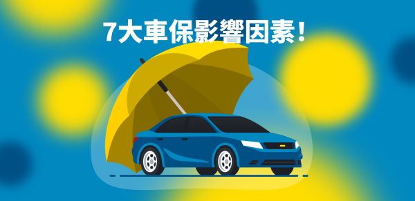 7大車保影響因素