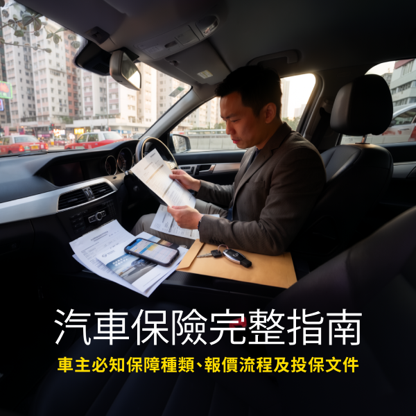 汽車保險完整指南 2026｜香港車主必知保障種類、報價流程及投保文件