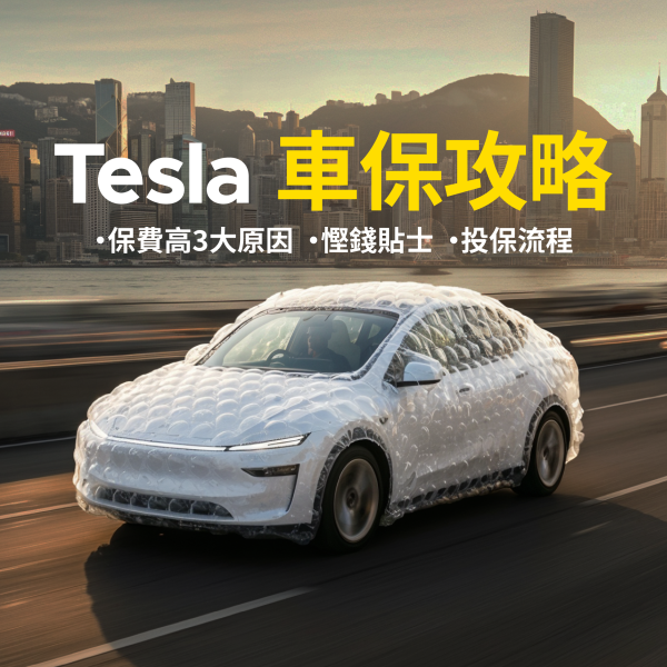 Tesla 車保費用攻略 2026｜保費高3大原因、慳錢貼士、投保流程