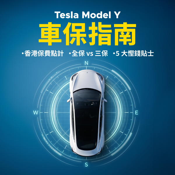 Tesla Model Y 車保完全指南｜香港保費點計、全保 vs 三保、慳錢貼士
