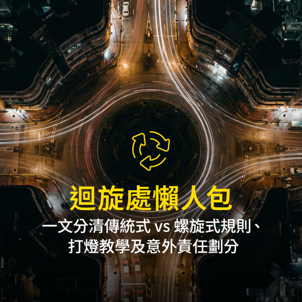 迴旋處懶人包｜一文分清傳統式 vs 螺旋式規則、打燈教學及意外責任劃分
