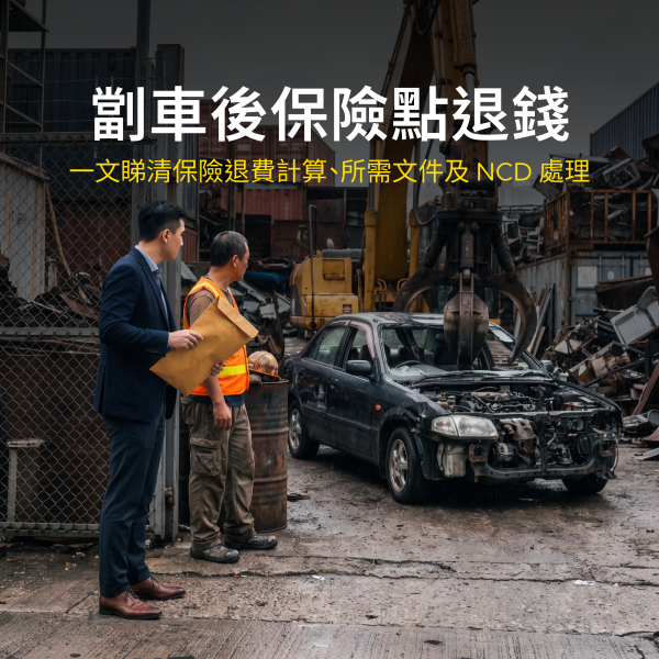 劏車後保險點退錢？｜一文睇清保險退費計算、所需文件及 NCD 處理