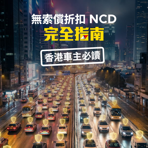 NCD 完全指南 header｜NCD 即無索償折扣，香港私家車 NCD 最高累積 60%，相當於翌年保費 4 折｜GoGoX 保險