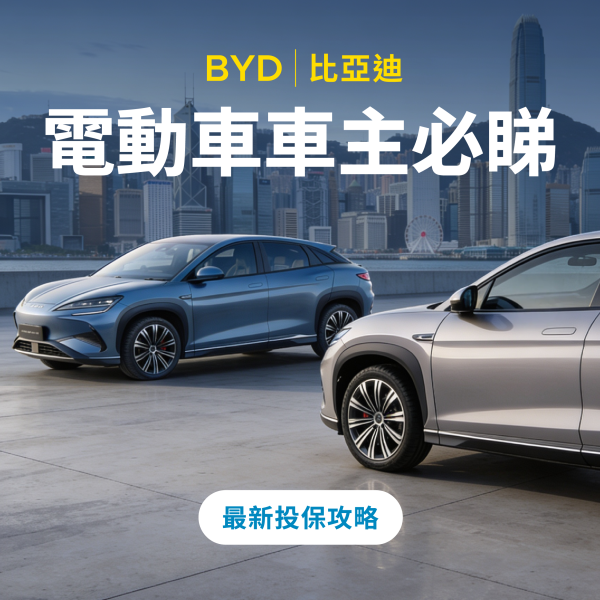 BYD 續保保費加價怎麼辦？5 大貼士減低比亞迪電動車保費支出【2026 最新攻略】