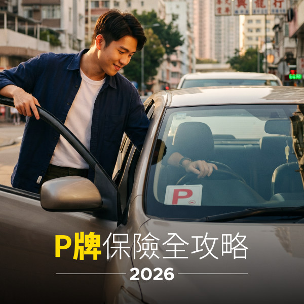 P牌保險全攻略 2026｜新手司機投保必知
