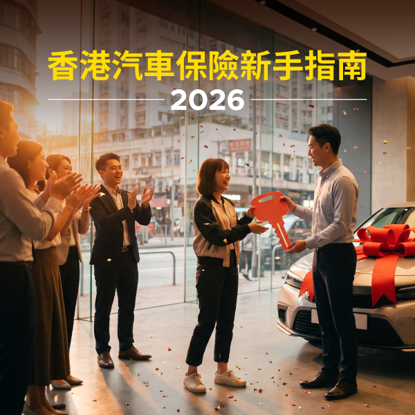 汽車保險新手指南