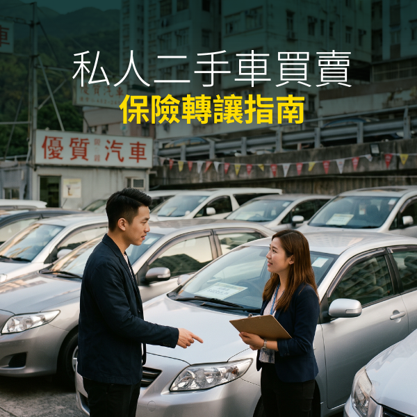 私人二手車買賣保險轉讓指南｜過戶程序、保險中斷與臨時保單須知