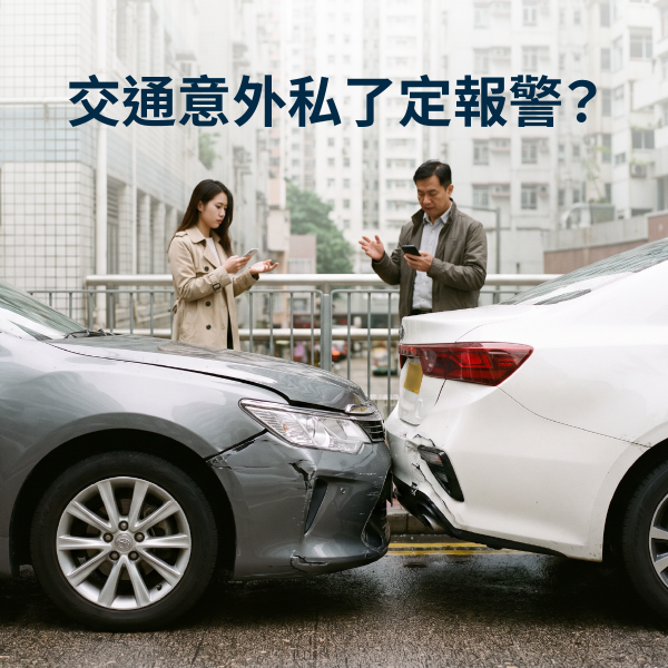交通意外私了定報警？｜車保索償流程、私了協議書範本及注意事項