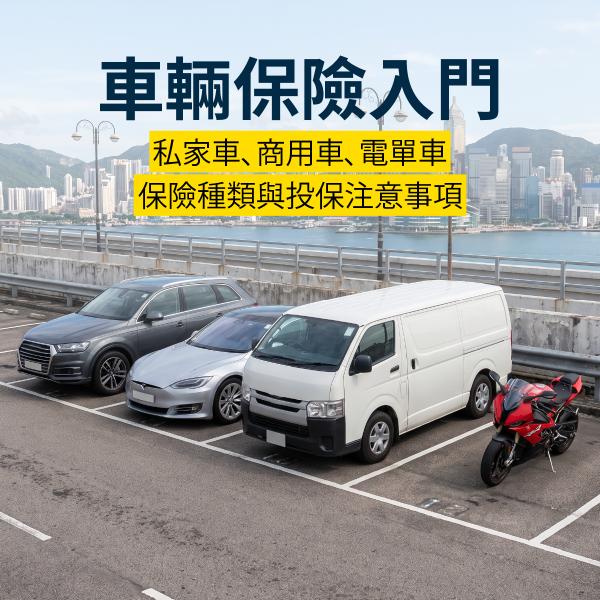 車輛保險入門｜私家車、商用車、電單車保險種類與投保注意事項