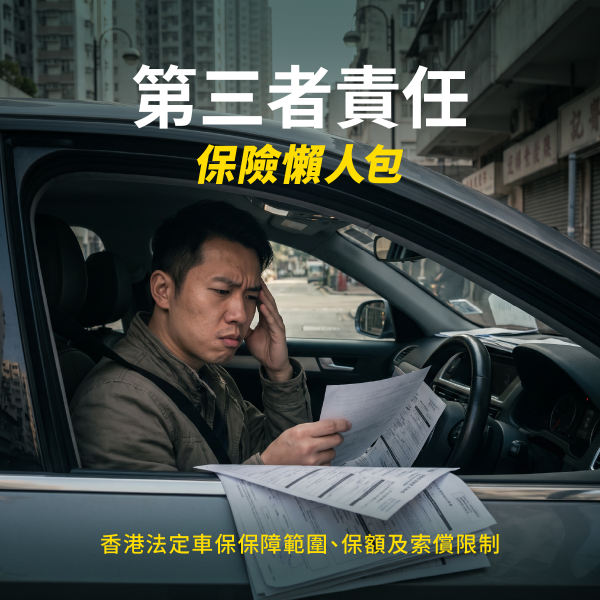 香港法定要求車主必須購買第三者責任保險（三保）。到底三保保障範圍包括甚麼？保額及索償限制有哪些？GoGoX 保險為你拆解三保與全保的分別。